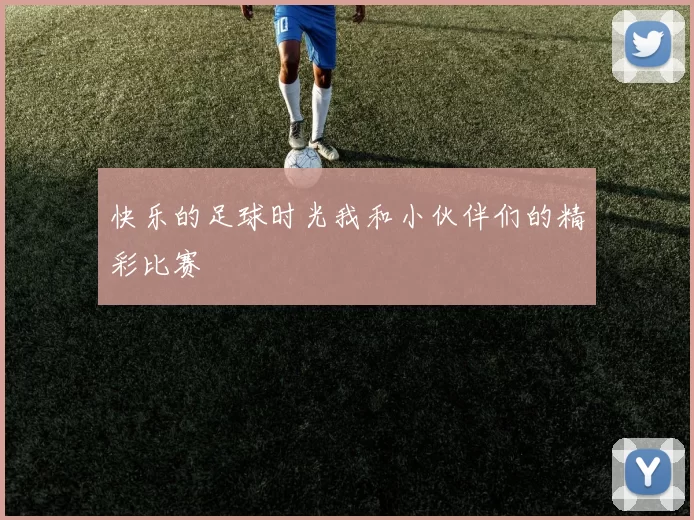 快乐的足球时光我和小伙伴们的精彩比赛