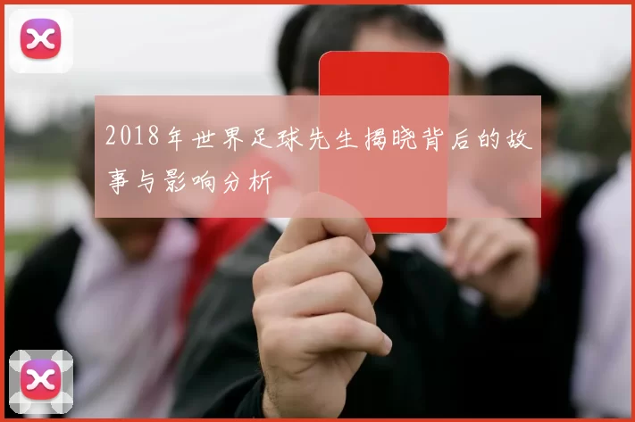 2018年世界足球先生揭晓背后的故事与影响分析