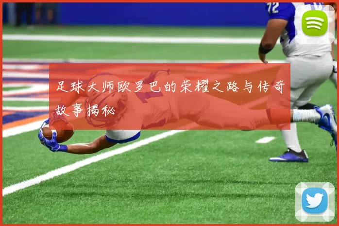 足球大师欧罗巴的荣耀之路与传奇故事揭秘